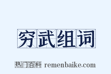 穷武组词是什么意思的图片